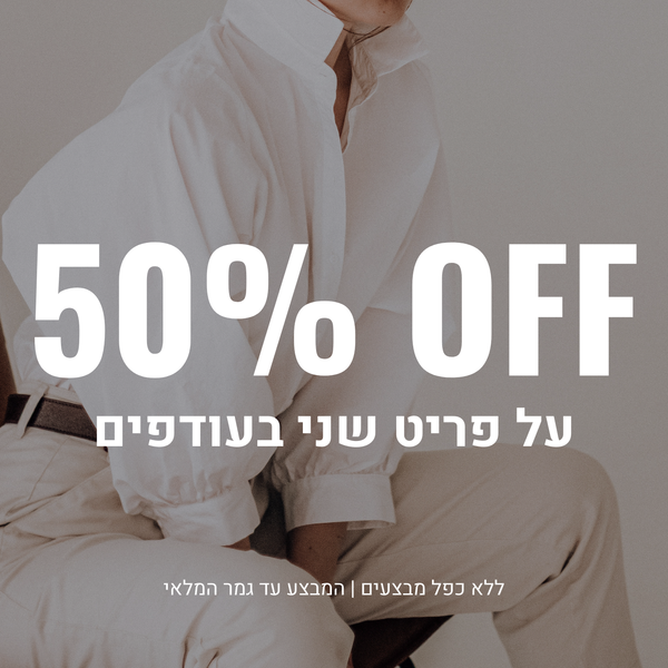 מוסיפים לעגלה – חוסכים יותר 🛒